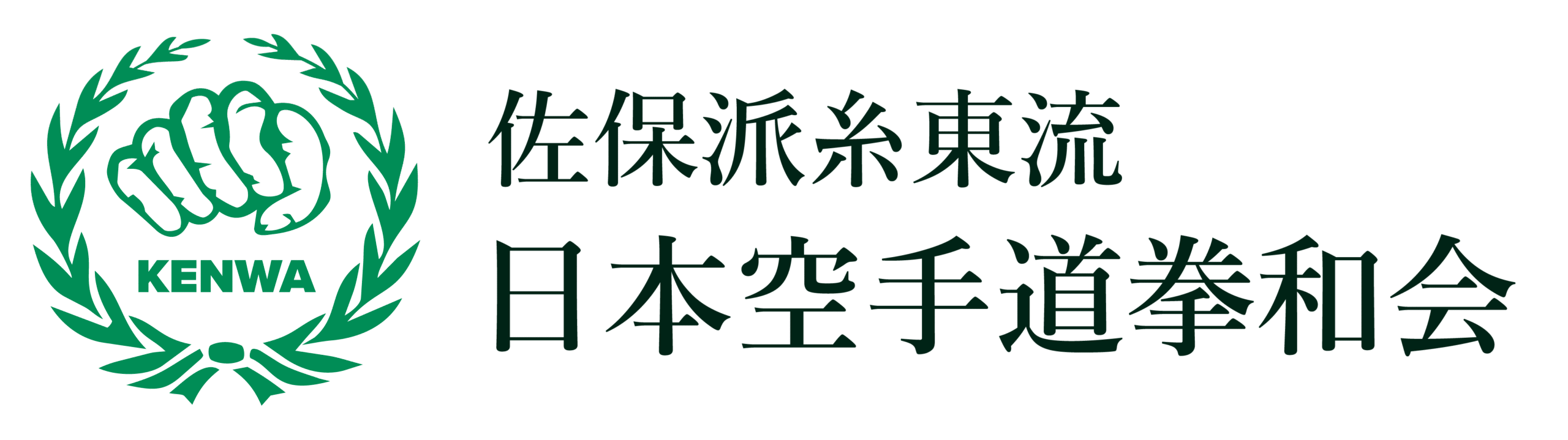佐保派糸東流 日本空手道拳和会